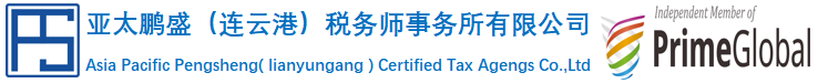 亞太鵬盛（連云港）稅務(wù)師事務(wù)所有限公司